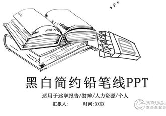 黑白简约手绘铅笔线风格PPT模板 - 顶尖PPT