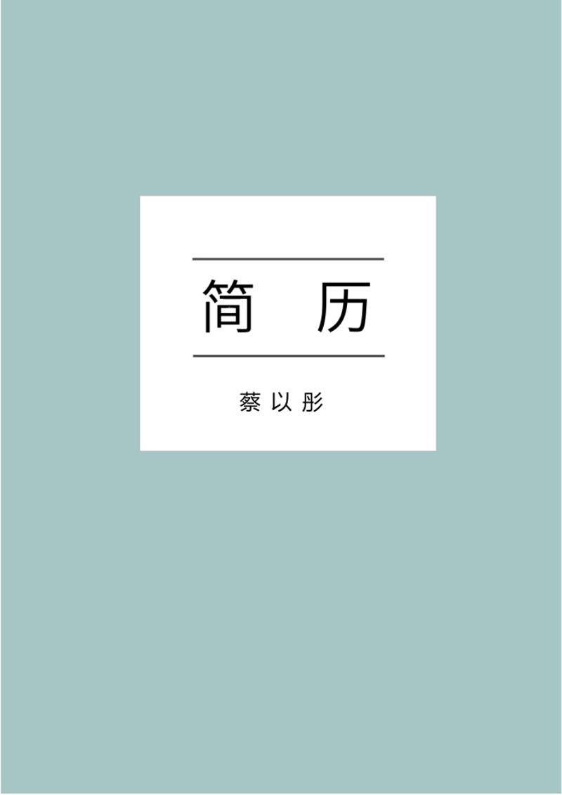 文艺简约个人求职简历模板 - 顶尖PPT