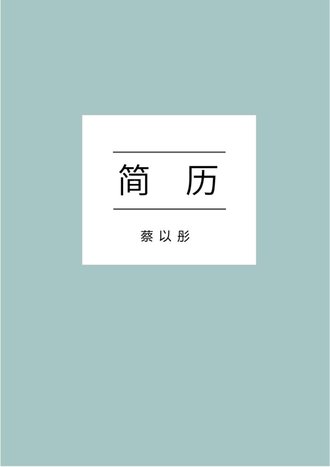 文艺简约个人求职简历模板 - 顶尖PPT