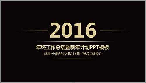 年终工作总结新年计划PPT模板 - 顶尖PPT