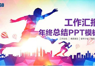 40多页工作汇报年终总结PPT模板 - 顶尖PPT