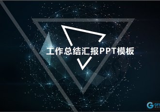 科技星空背景工作总结汇报PPT模板 - 顶尖PPT