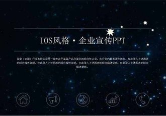 科技星空IOS风格企业宣传PPT模板 - 顶尖PPT