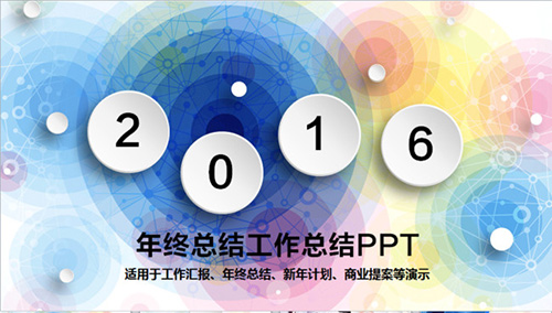 2016年终总结工作总结PPT模板 - 顶尖PPT