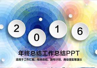 2016年终总结工作总结PPT模板 - 顶尖PPT