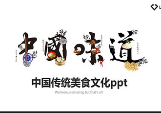 中国味道中国传统美食文化PPT模板 - 顶尖PPT