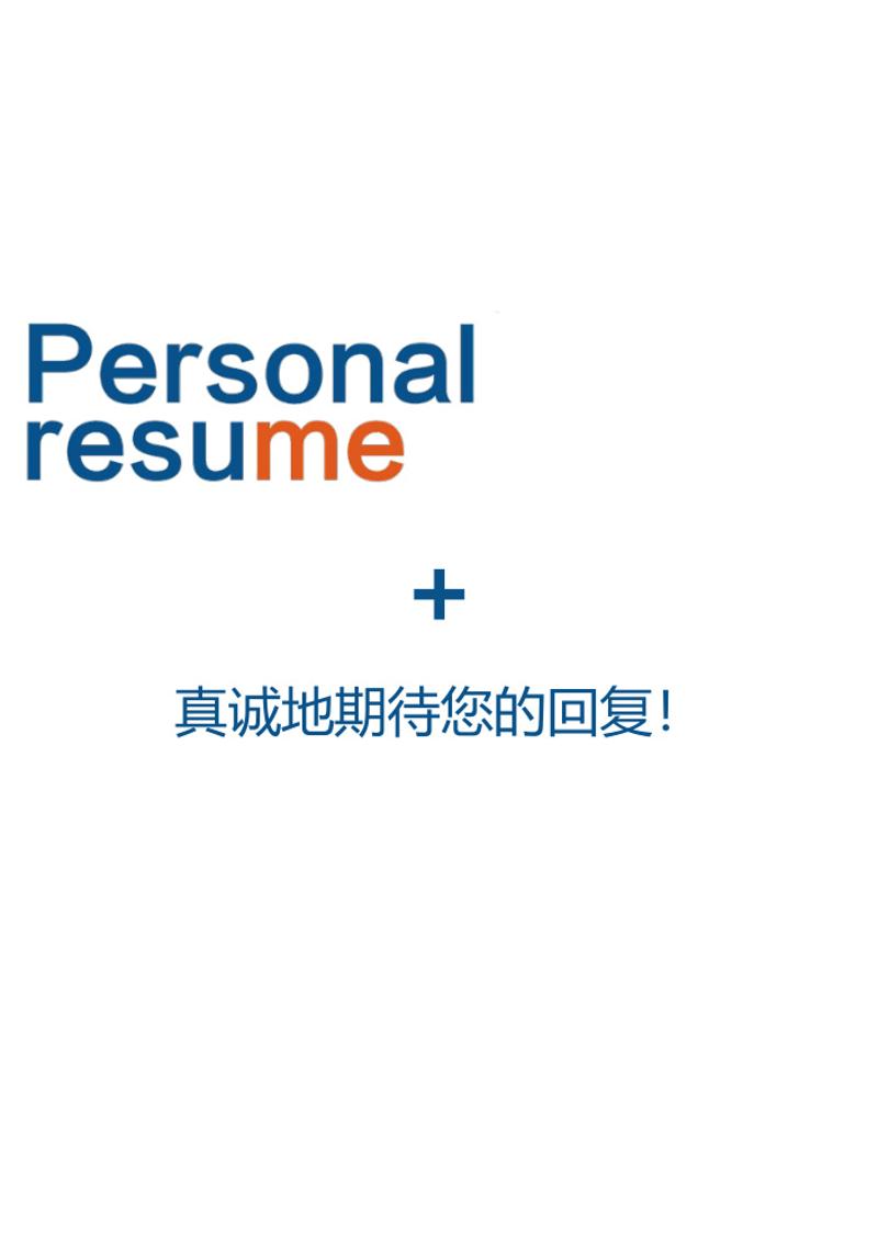 四页医生简历模板 - 顶尖PPT