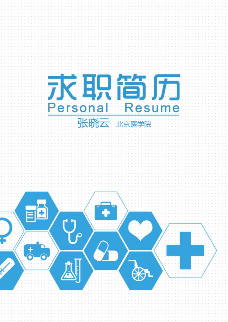 四页医生简历模板 - 顶尖PPT