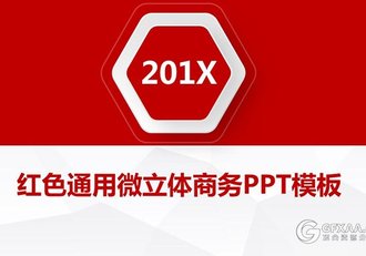红色通用微粒体商务PPT模板 - 顶尖PPT
