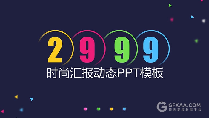 【精美动画】时尚汇报动态PPT模板 - 顶尖PPT