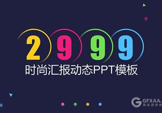 【精美动画】时尚汇报动态PPT模板 - 顶尖PPT