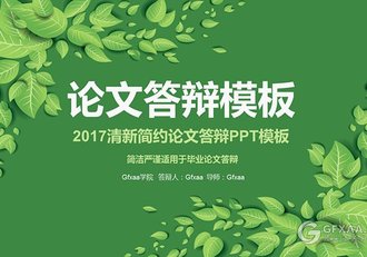 清新简约论文答辩PPT模板 - 顶尖PPT