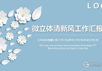 微粒体花朵清新风工作汇报PPT模板 - 顶尖PPT