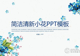 简洁清新小花朵PPT模板 - 顶尖PPT