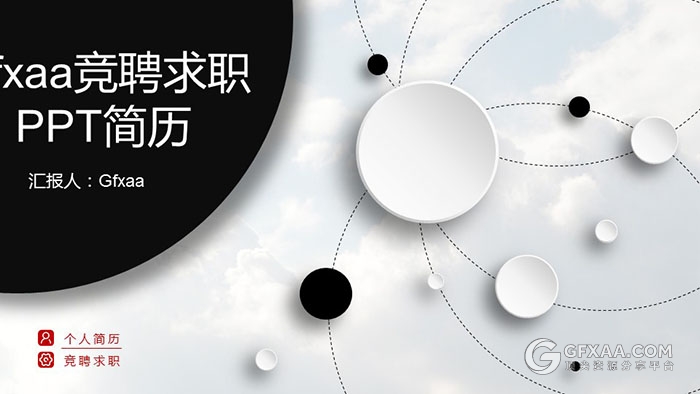 微粒体风格求职应聘简历 - 顶尖PPT