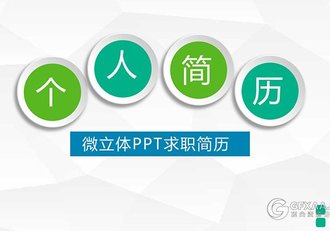 微粒体个人简介PPT模板 - 顶尖PPT