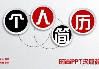 微粒体时尚个人简历PPT模板 - 顶尖PPT