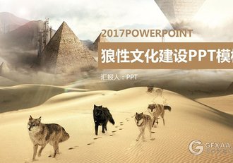 狼性团队文化建设PPT模板 - 顶尖PPT