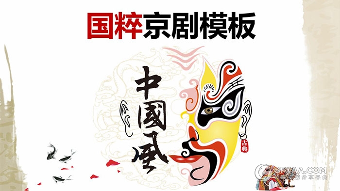 中国风国粹京剧PPT模板 - 顶尖PPT