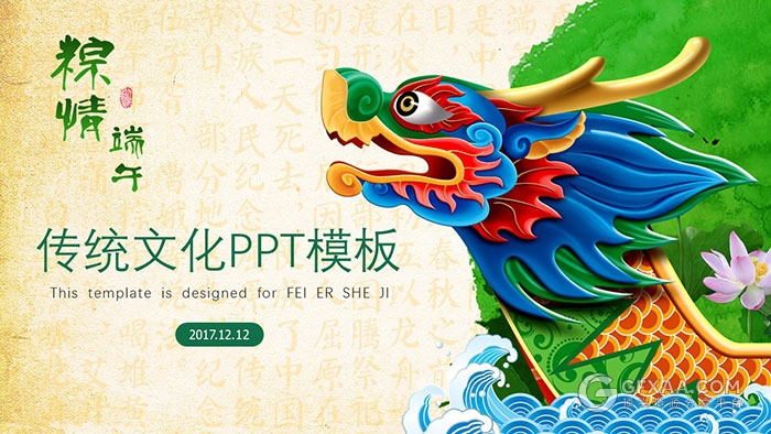 传统文化端午节PPT模板 - 顶尖PPT