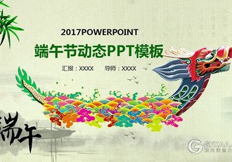 端午节动态PPT模板 - 顶尖PPT