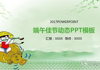端午佳节动态PPTm模板 - 顶尖PPT