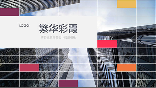 跨界主题商务合作年终工作汇报PPT模板 - 顶尖PPT