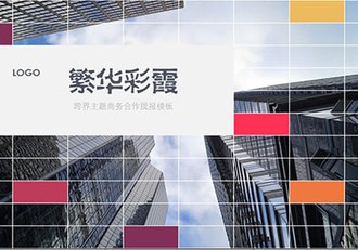 跨界主题商务合作年终工作汇报PPT模板 - 顶尖PPT