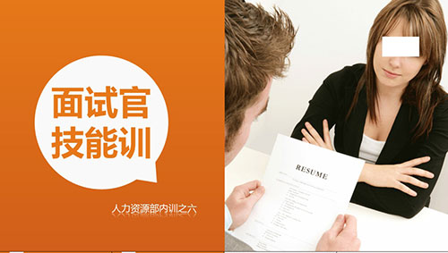 人力资源培训PPT面试官技能培训PPT模板 - 顶尖PPT
