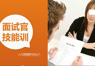 人力资源培训PPT面试官技能培训PPT模板 - 顶尖PPT