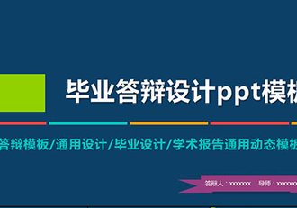 多色搭配毕业答辩设计PPT模板 - 顶尖PPT