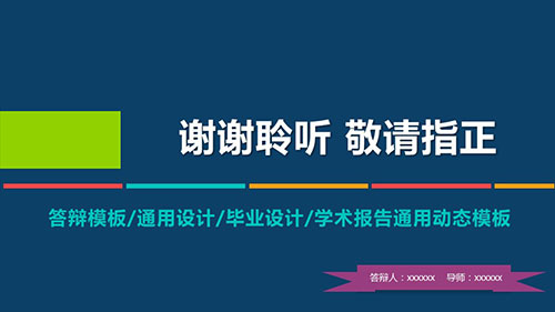 多色搭配毕业答辩设计PPT模板 - 顶尖PPT