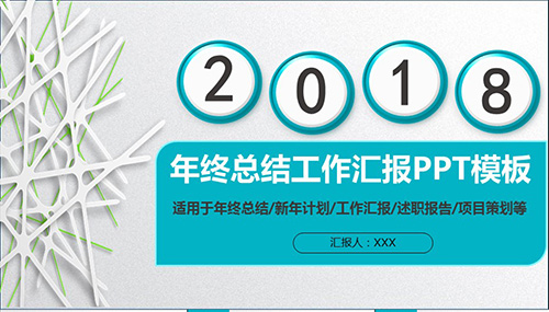 年终工作总结汇报述职报告项目策划PPT模板 - 顶尖PPT
