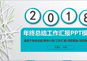 年终工作总结汇报述职报告项目策划PPT模板 - 顶尖PPT
