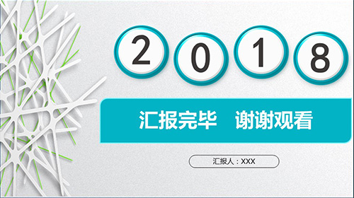 年终工作总结汇报述职报告项目策划PPT模板 - 顶尖PPT