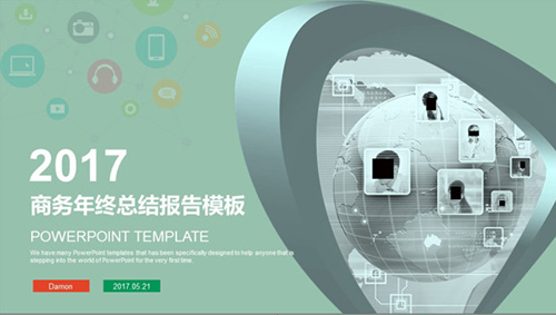 2017商务年终总结报告PPT模板 - 顶尖PPT