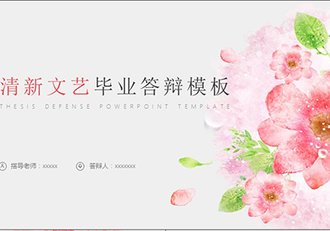 清新文艺水彩花唯美艺术风格PPT模板 - 顶尖PPT