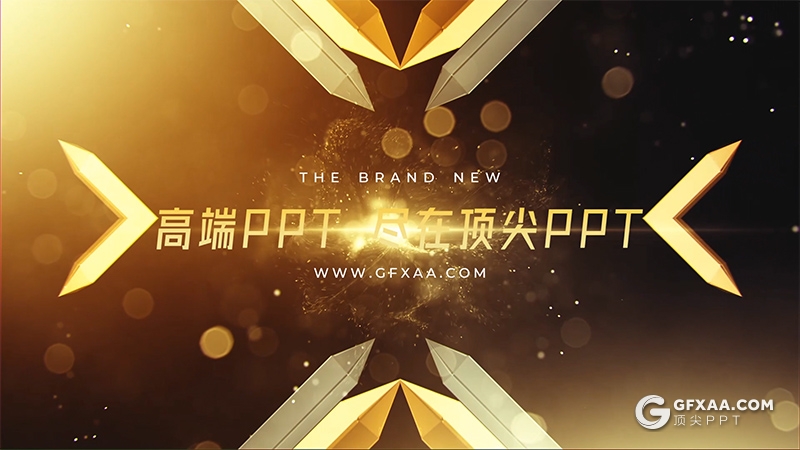 酷炫金色粒子特效企业年会高端片头动画PPT模板 PPT可编辑文字 - 顶尖PPT