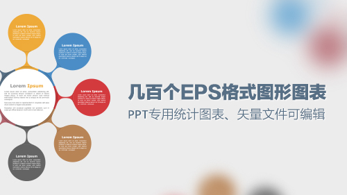 几百个EPS矢量格式PPT专用图形图表 - 顶尖PPT