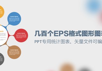 几百个EPS矢量格式PPT专用图形图表 - 顶尖PPT