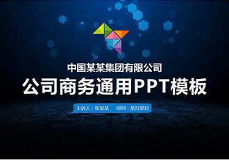 公司商务通用工作汇报总结PPT模板 - 顶尖PPT