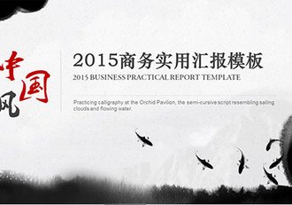 2017商务水墨中国风商务汇报PPT - 顶尖PPT