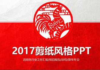 2017鸡年中国风剪纸风格PPT模板 - 顶尖PPT