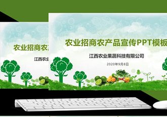 农业招商农产品宣传PPT模板 - 顶尖PPT