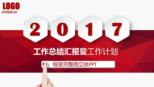 红色时尚微立体工作汇报工作计划PPT - 顶尖PPT