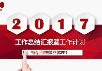 红色时尚微立体工作汇报工作计划PPT - 顶尖PPT