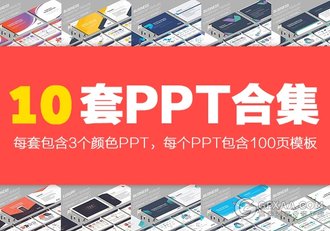 【推荐】10套商务精美设计合集PPT模板 - 顶尖PPT