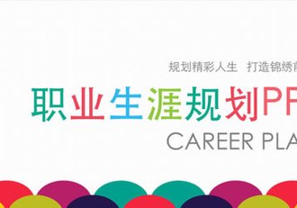 职业生涯规划PPT - 顶尖PPT