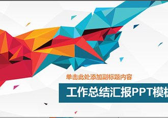 精美工作总结汇报PPT模板 - 顶尖PPT