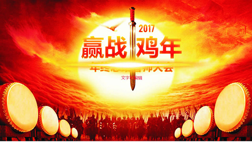 2017赢战鸡年年终总结新年计划PPT模板 - 顶尖PPT